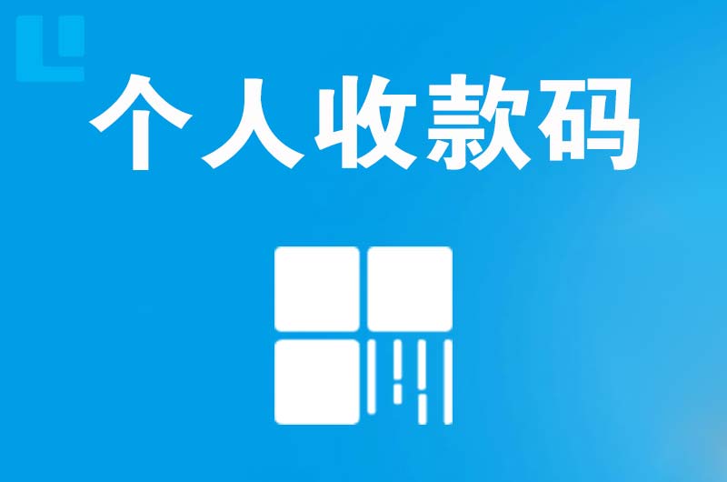 桃城拉卡拉个人收款码