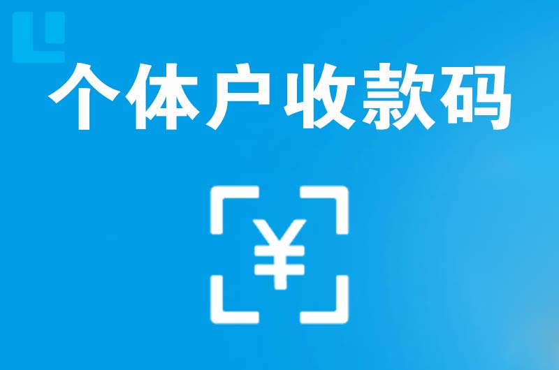 桃城拉卡拉个体户收款码