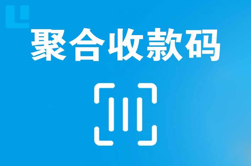 桃城拉卡拉聚合收款码